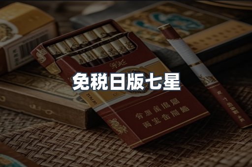 免税日版七星