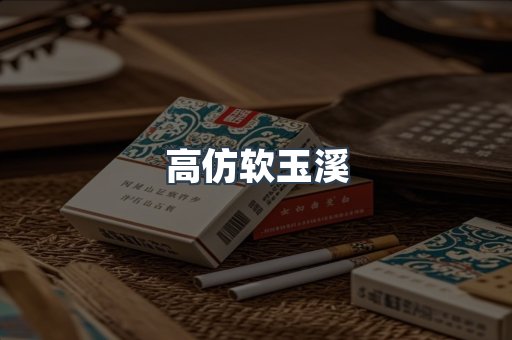 高仿软玉溪