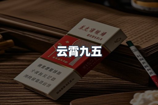 云霄九五