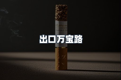 出口万宝路